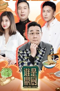 谁是鼎厨