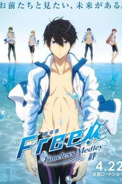 Free男子游泳部剧场版绊  约束绊