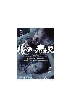 复仇者之死