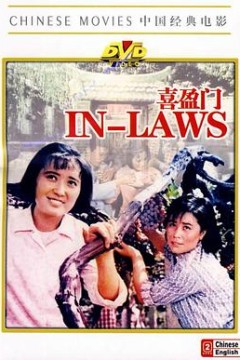 喜盈门