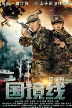 国境线