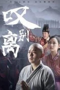 叹别离