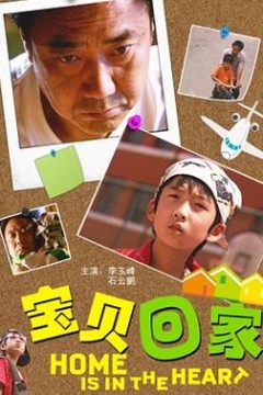 宝贝回家