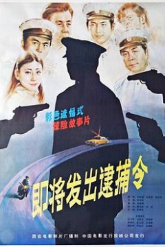 即将发出逮捕令