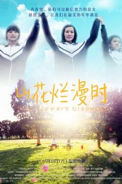 山花烂漫时