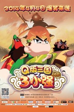 三小强