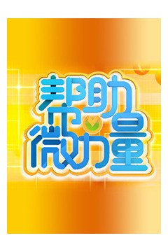 帮助微力量