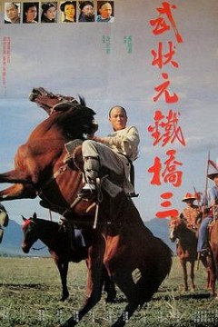 武状元铁桥三