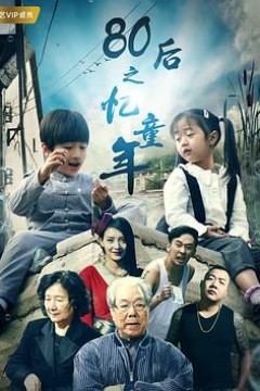 80后之忆童年