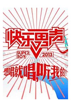 想唱就唱2013