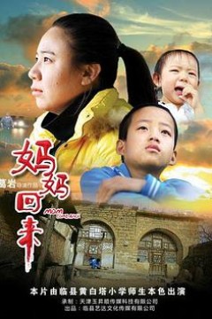 妈妈回来2019
