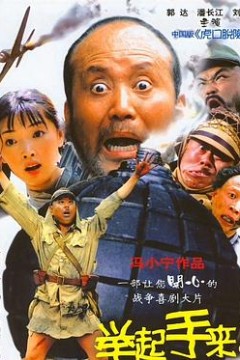 举起手来！