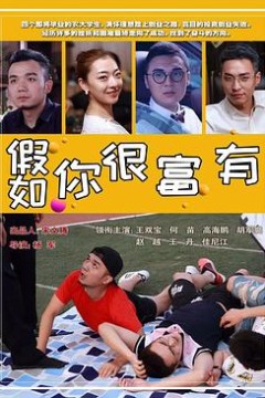 假如你很富有