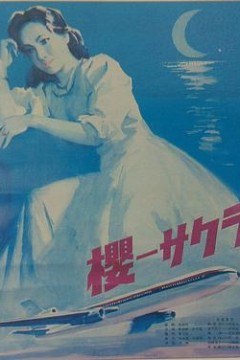 樱