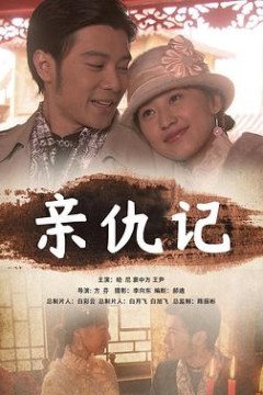 亲仇记