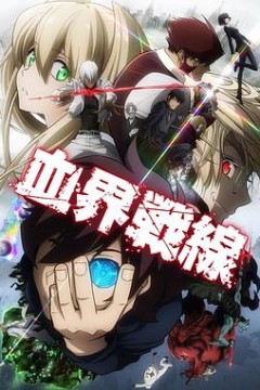 血界战线
