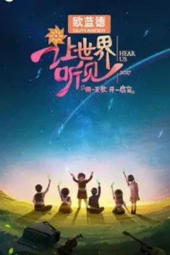让世界听见