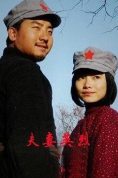 夫妻英烈