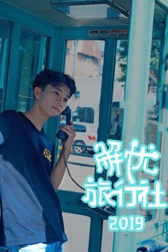 解忧旅行社