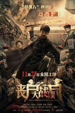 丧尸大战僵尸