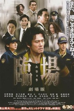 临场剧场版