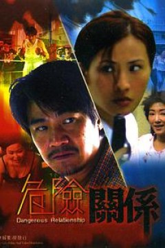 危险关系