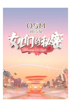 女儿们的秘密