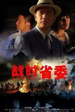 战时省委