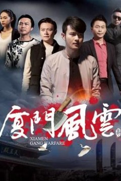 厦门风云