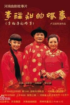 李祥和的婚事