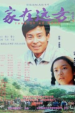 家在远方