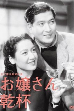 大小姐干杯