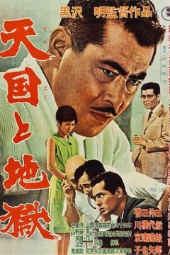 天国与地狱1963