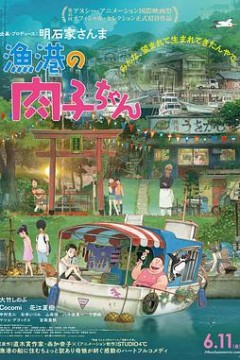渔港的肉子酱