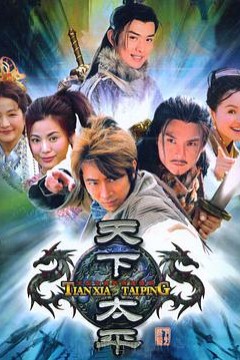 天下太平