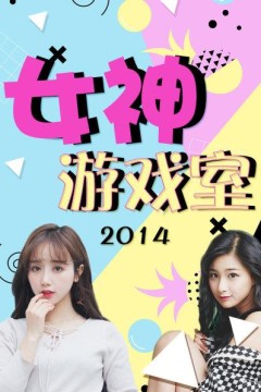 女神游戏室