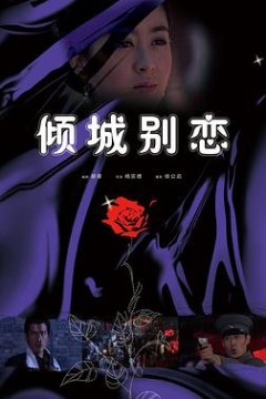 倾城别恋