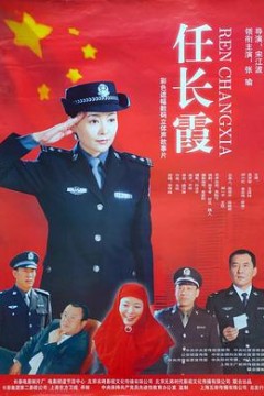 任长霞
