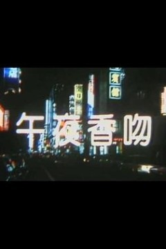 午夜香吻