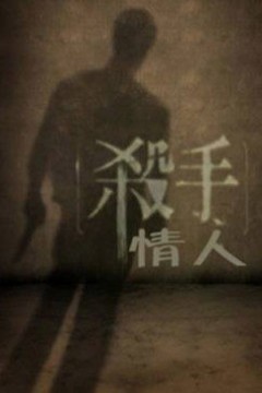 杀手情人