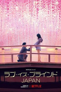 爱情盲选：日本篇