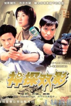 神探幻影