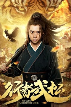 行者武松