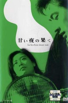 良夜苦果