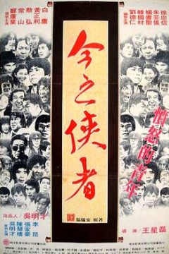 今之俠者