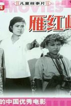 雁鸿岭下