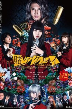 狂赌之渊电影版2