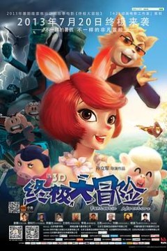 终极大冒险