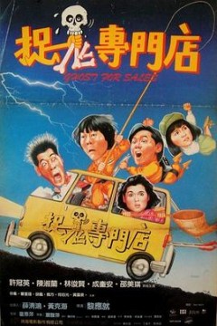 捉鬼专门店