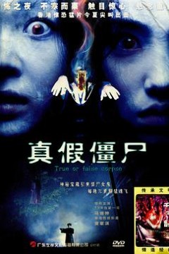 真假僵尸